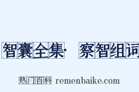 智囊全集·察智组词是什么意思的图片